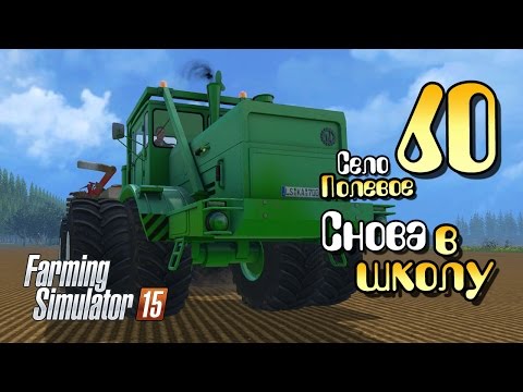 Видео: Снова в школу! (финал) - ч60 Farming Simulator 2015