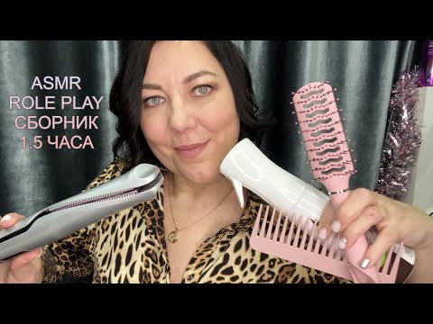 Видео: ASMR СБОРНИК ВИДЕО💆🏻‍♀️МАССАЖ УКЛАДКА РАСЧЕСЫВАНИЕ ВЫПРЯМЛЕНИЕ ВОЛОС/СНЯТИЕ МЕРОК Ролевые игры 1.5 ч