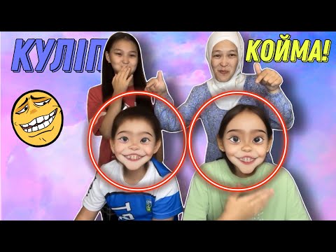 Видео: КҮЛІП ҚОЙМА #челледж