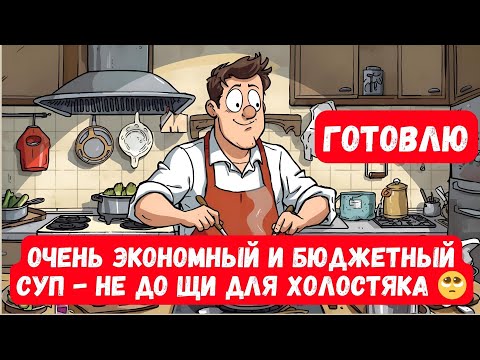 Видео: Готовлю очень экономный и бюджетный суп  не до щи для холостяка.