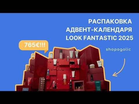 Видео: ПОЧЕМУ АДВЕНТ-КАЛЕНДАРЬ LOOK FANTASTIC 2025 — ЛУЧШАЯ ПОКУПКА ОСЕНИ? | SHOPOGOLIC