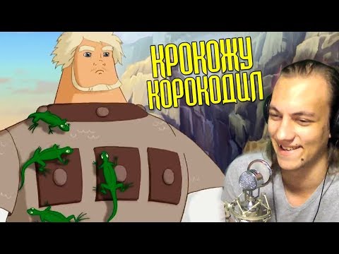 Видео: ПОПРОБУЙ КРОКОДИТЬ  - Три Богатыря и Шамаханская Царица - RYTP 4 - Реакция на пуп