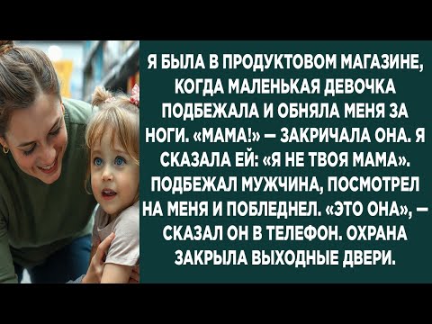 Видео: «В магазине девочка назвала меня мамой… а потом охрана закрыла двери»