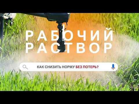 Видео: Как снизить норму рабочего раствора? Секреты адъювантов, форсунок и воды | Сергий Ризанов | Агроном
