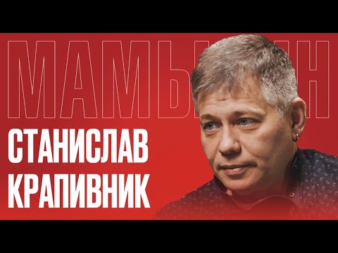 Видео: Станислав Крапивник раскрыл правду — почему он ушёл от «американской мечты»