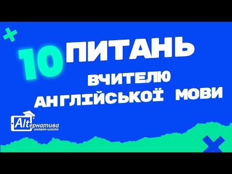 Видео: Вивчення англійської, лайфхаки, англомовне середовище_10 питань вчителю англійської мови