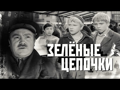 Видео: Зеленые Цепочки