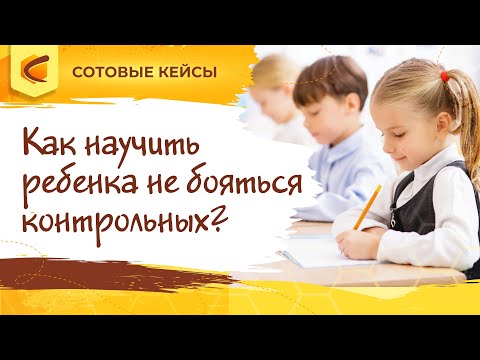 Видео: Как научить ребенка не бояться контрольных?