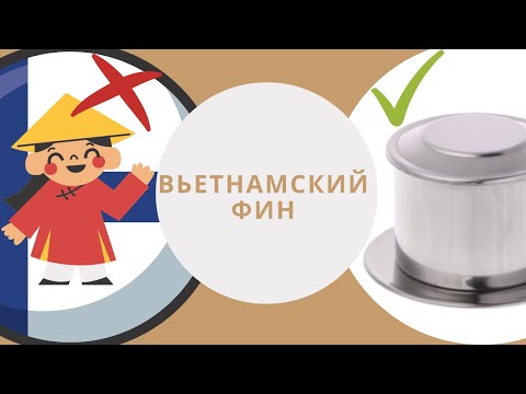 Видео: Вьетнамский фин, или кофейник за 1 доллар