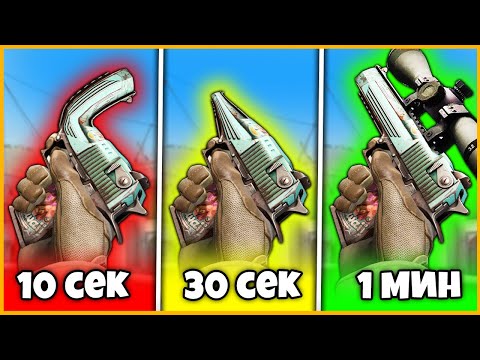 Видео: МОДИФИЦИРУЙ СЛУЧАЙНОЕ ОРУЖИЕ ЗА 10 СЕКУНД / 30 СЕКУНД / 1 МИНУТУ В КСГО // САМЫЙ МОЩНЫЙ ДИГЛ В КСГО!