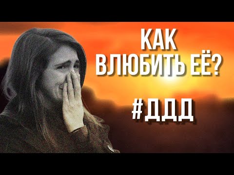 Видео: Как найти девушку? #ДДДчеллендж