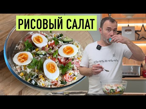Видео: ТРАДИЦИОННЫЙ САЛАТ НА ФРАНЦУЗСКИЙ ПИКНИК I Рисовый салат с кукурузой