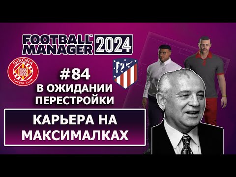 Видео: Карьера в FM 2024 на максималках - #84. В ожидании перестройки