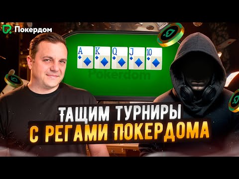 Видео: Тащим турниры на Покердоме! МТТ покер стрим