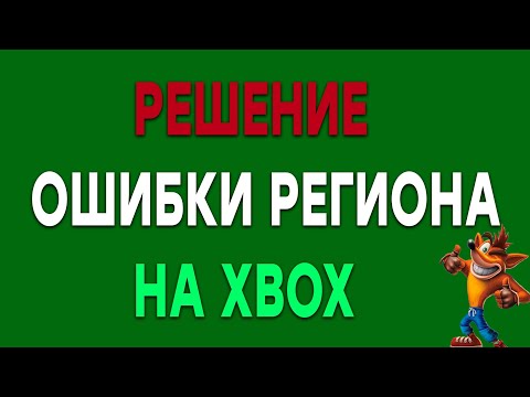 Видео: РЕШАЕМ ОШИБКУ РЕГИОНА НА XBOX