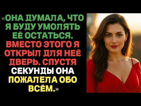 Видео: «Она думала, что я буду умолять её остаться. Но я лишь открыл дверь… _ История предательства.»