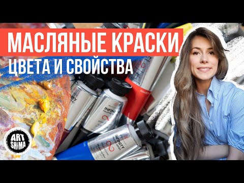 Видео: ВСЕ О МАСЛЯНЫХ КРАСКАХ чем отличаются и КАКИЕ ЦВЕТА использовать / ART Shima
