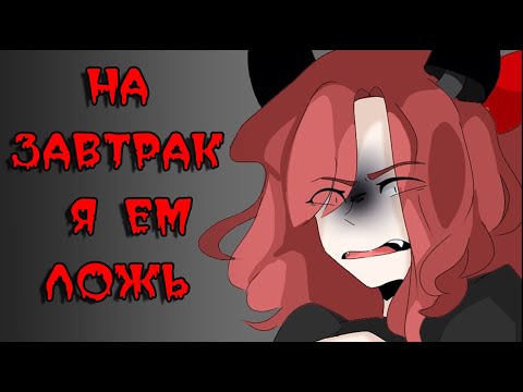Видео: ~ На завтрак я ем ложь ~  комикс Creepypasta