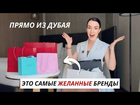 Видео: НЕ ПРОПУСТИ эти находки: ЛУЧШИЕ покупки в Дубае #шопинг #бренды #люкс