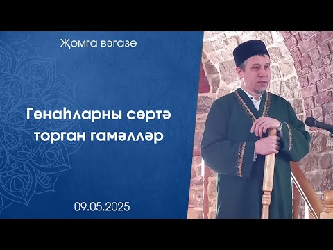 Видео: Гөнаһларны сөртә торган гамәлләр. Җомга вәгазе 09.05.2025