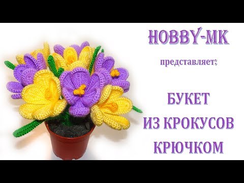 Видео: Весенний букет из крокусов крючком - просто и изящно