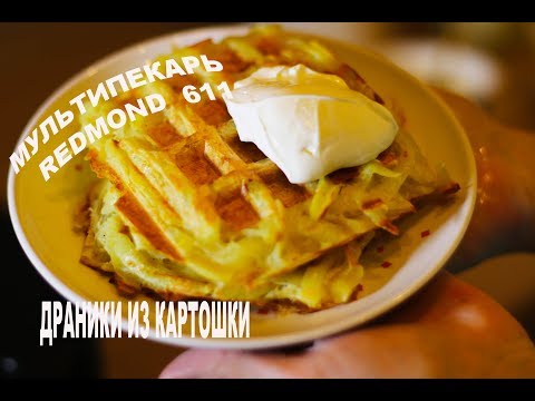 Видео: Драники из картофеля в мультипекаре redmond 611