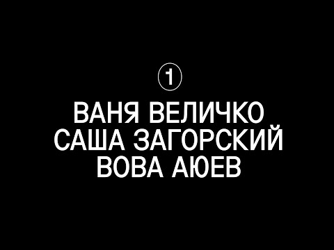 Видео: Zagovor (1) Дизайнеры в кризисе среднего возраста