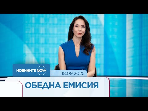 Видео: Новините на NOVA (18.09.2025 - обедна емисия)