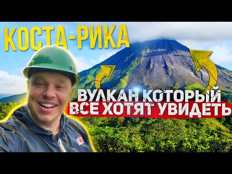 Видео: Коста-Рика #4: Вулкан Поас, который пропустили все тревел-шоу. Poás Volcano, Alajuela, Costa-Rica