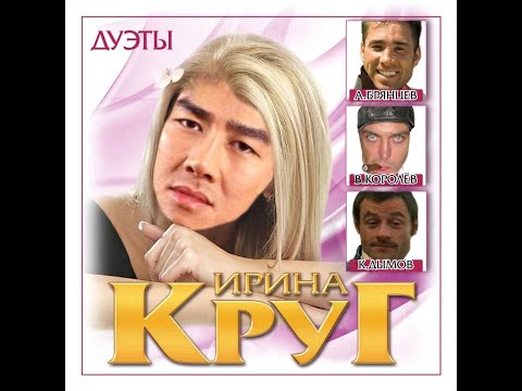 Видео: Ирина Круг и Алексей Брянцев - Заходи ко мне во сне (♂right version♂) Gachi Remix