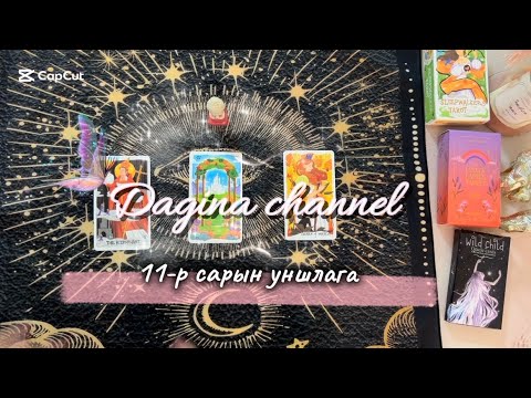 Видео: 11-р сарын ерөнхий төлөв, онцлох зүйлс ❄️🪽