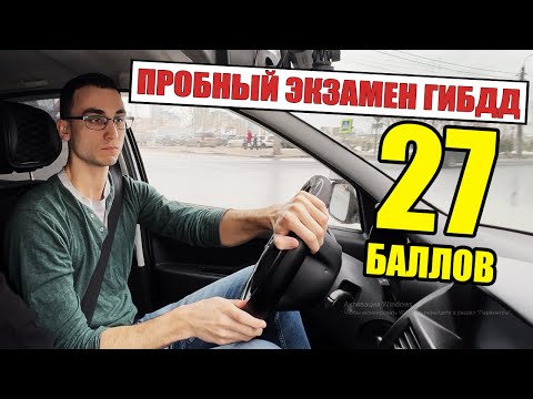 Видео: ПРОБНЫЙ ЭКЗАМЕН ГИБДД.  Разбор экзаменационных ошибок.