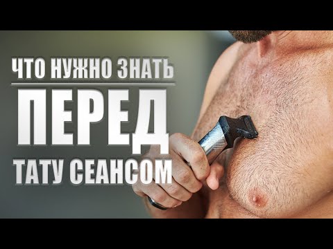 Видео: Что нужно знать перед тату-сеансом