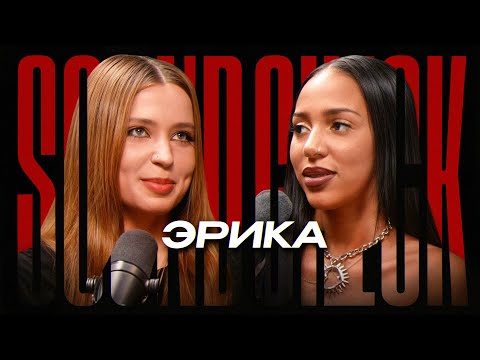 Видео: ЭРИКА ЛУНДМОЕН — про песни под фанеру, мифы шоу-бизнеса и музыкальную индустрию. SOUNDCHECK #5
