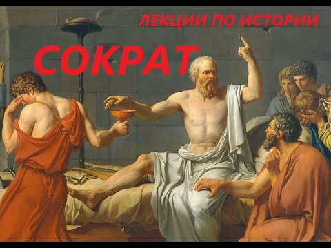 Видео: УВЛЕКАТЕЛЬНАЯ ИСТОРИЯ. СОКРАТ - ДРЕВНЕГРЕЧЕСКИЙ ФИЛОСОВ. БАСОВСКАЯ Н.И.