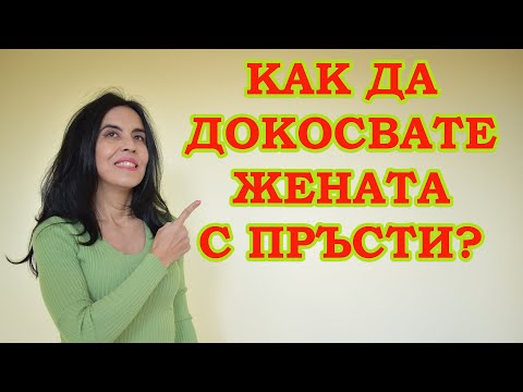 Видео: Как да докосвате жената с пръсти?