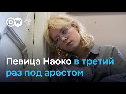 Видео: Дело Наоко: на музыкантов "Стоптайм" Диану Логинову и Александра Орлова составили очередной протокол