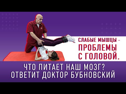 Видео: СЛАБЫЕ МЫШЦЫ — ПРОБЛЕМЫ С ГОЛОВОЙ! Что питает наш мозг?