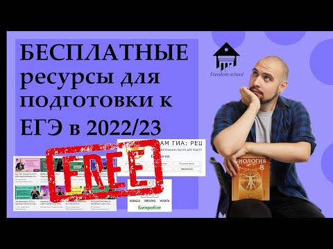 Видео: КАК готовиться к ЕГЭ БЕСПЛАТНО? |ЕГЭ БИОЛОГИЯ|Freedom|