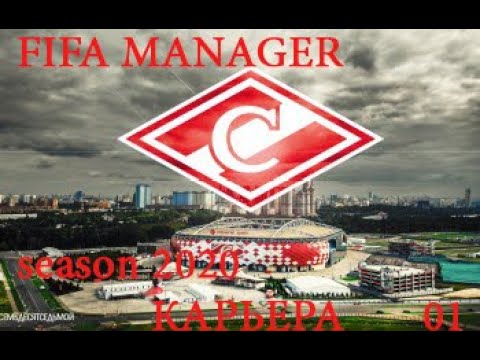 Видео: 01 - Карьера за ФК Спартак Москва FIFA MANAGER Season 2020