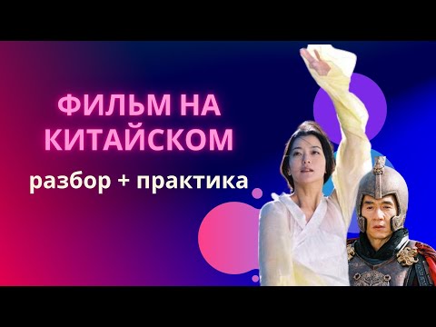 Видео: учим китайский по фильмам/китайский на слух для начинающих