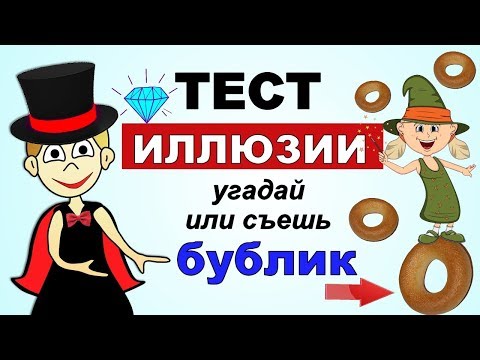 Видео: ТЕСТ на внимательность 🤓 ИЛЛЮЗИИ ! Попробуй не запутаться 😍 7 вопросов от бабушки Шошо