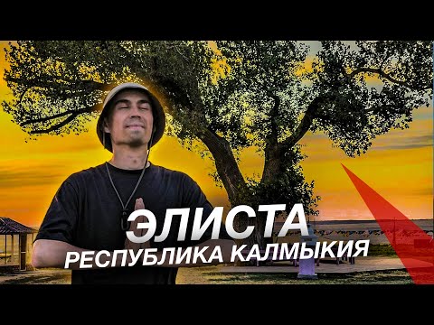 Видео: ЭЛИСТА | Буддизм и сильная идентичность города без денег | Прогулка с заместителем мэра