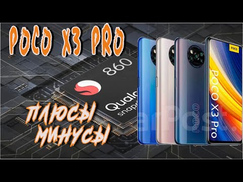 Видео: Poco X3 Pro Плюсы И Минусы | Обзор | Батя Может