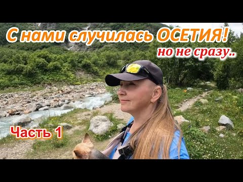 Видео: Часть 1. СЕВЕРНАЯ ОСЕТИЯ! Не удачное начало нашего путешествия! 