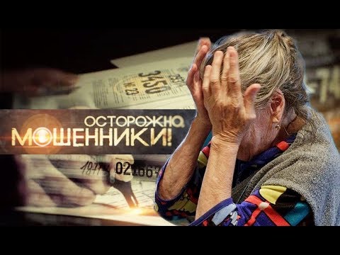 Видео: Алчные председатели. Осторожно, мошенники! | Центральное телевидение