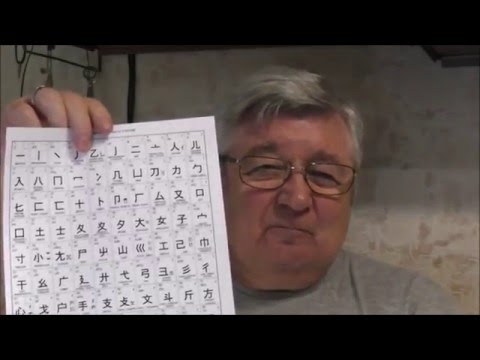 Видео: Учим китайский язык. Урок 4. Ключевые иероглифы