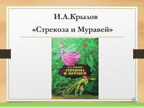 Видео: Урок литературного чтения 2 класс И А Крылов Стрекоза и муравей  Кирьянова С В