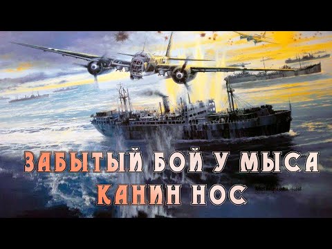 Видео: Забытый бой у мыса Канин Нос.
