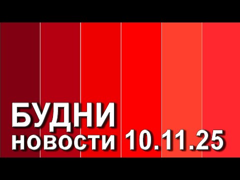 Видео: "Будни" (новости, 10. 11. 2025., Белогорское телевидение)